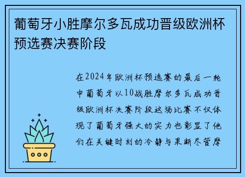 葡萄牙小胜摩尔多瓦成功晋级欧洲杯预选赛决赛阶段