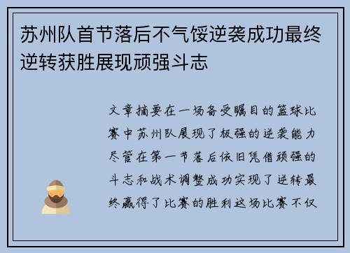 苏州队首节落后不气馁逆袭成功最终逆转获胜展现顽强斗志