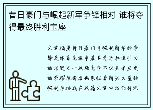 昔日豪门与崛起新军争锋相对 谁将夺得最终胜利宝座