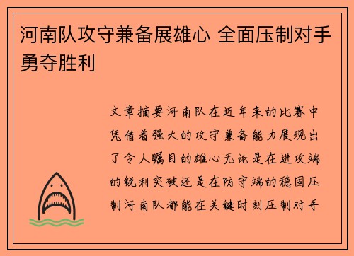 河南队攻守兼备展雄心 全面压制对手勇夺胜利