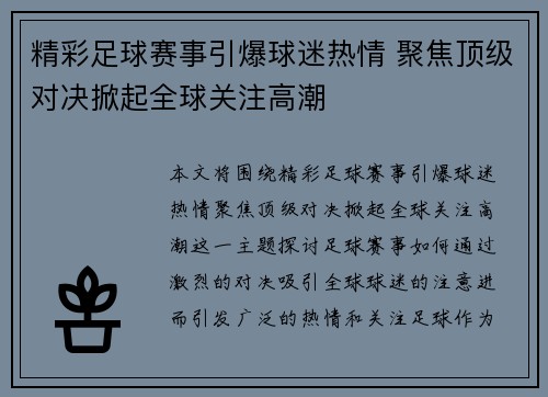 精彩足球赛事引爆球迷热情 聚焦顶级对决掀起全球关注高潮