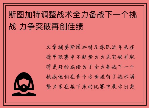 斯图加特调整战术全力备战下一个挑战 力争突破再创佳绩