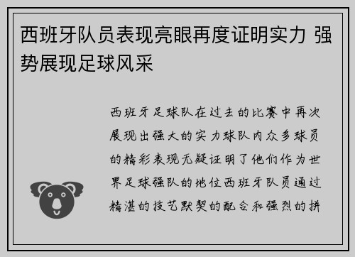 西班牙队员表现亮眼再度证明实力 强势展现足球风采