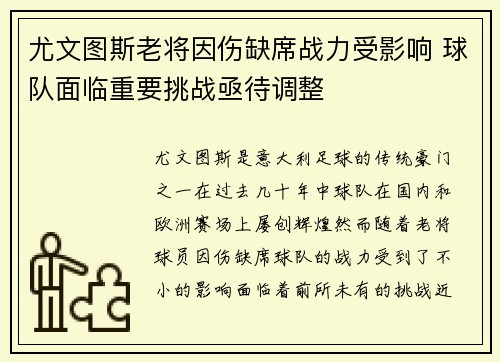 尤文图斯老将因伤缺席战力受影响 球队面临重要挑战亟待调整