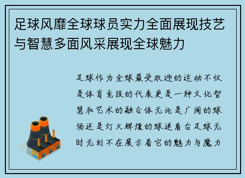 足球风靡全球球员实力全面展现技艺与智慧多面风采展现全球魅力