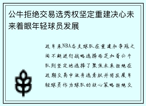公牛拒绝交易选秀权坚定重建决心未来着眼年轻球员发展