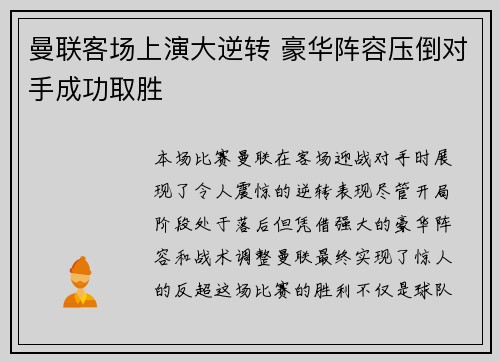 曼联客场上演大逆转 豪华阵容压倒对手成功取胜
