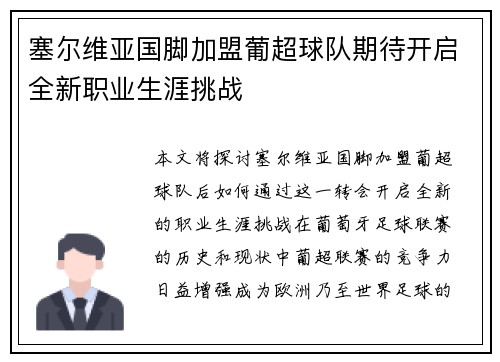 塞尔维亚国脚加盟葡超球队期待开启全新职业生涯挑战