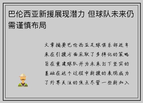 巴伦西亚新援展现潜力 但球队未来仍需谨慎布局
