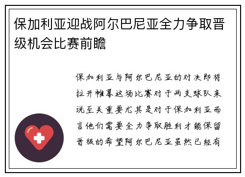 保加利亚迎战阿尔巴尼亚全力争取晋级机会比赛前瞻