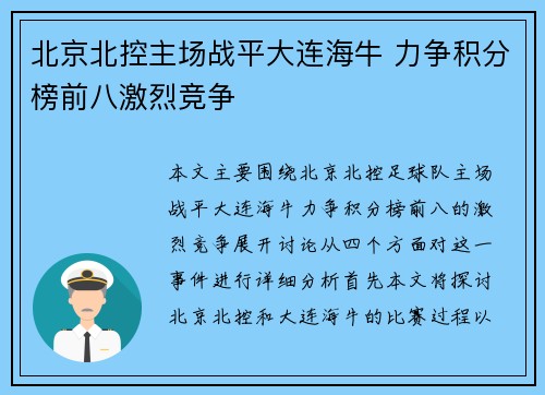 北京北控主场战平大连海牛 力争积分榜前八激烈竞争