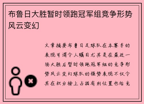布鲁日大胜暂时领跑冠军组竞争形势风云变幻
