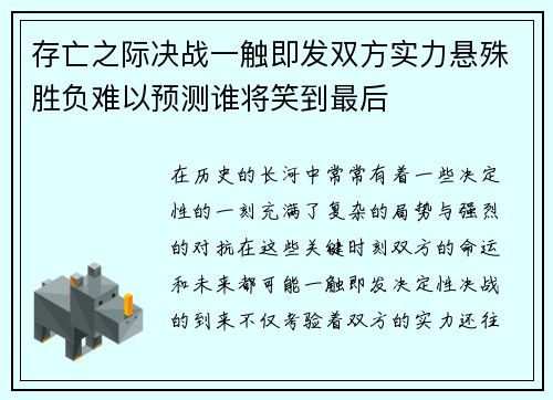 存亡之际决战一触即发双方实力悬殊胜负难以预测谁将笑到最后