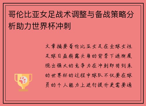 哥伦比亚女足战术调整与备战策略分析助力世界杯冲刺