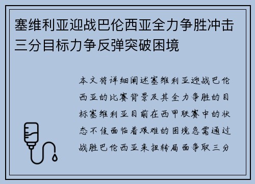 塞维利亚迎战巴伦西亚全力争胜冲击三分目标力争反弹突破困境