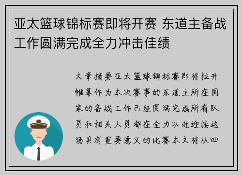 亚太篮球锦标赛即将开赛 东道主备战工作圆满完成全力冲击佳绩