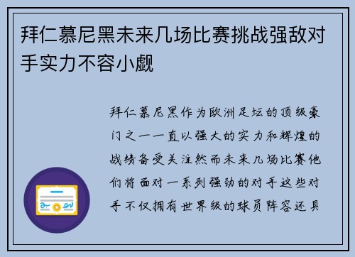 拜仁慕尼黑未来几场比赛挑战强敌对手实力不容小觑