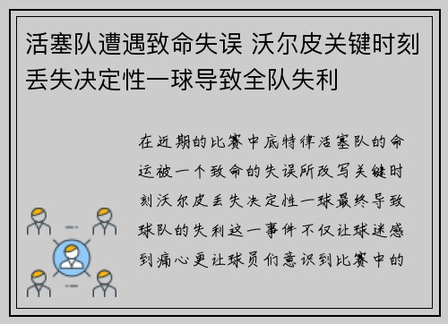活塞队遭遇致命失误 沃尔皮关键时刻丢失决定性一球导致全队失利
