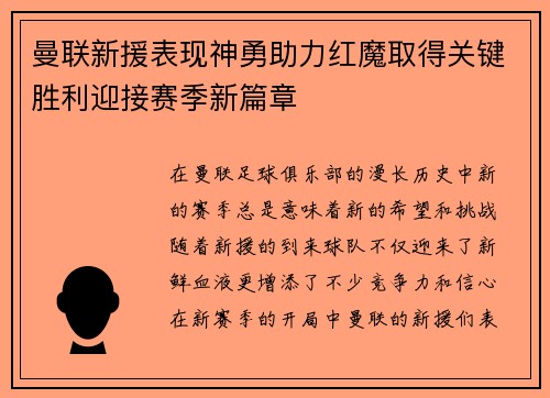 曼联新援表现神勇助力红魔取得关键胜利迎接赛季新篇章