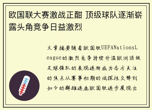 欧国联大赛激战正酣 顶级球队逐渐崭露头角竞争日益激烈