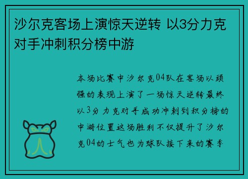 沙尔克客场上演惊天逆转 以3分力克对手冲刺积分榜中游