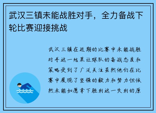 武汉三镇未能战胜对手，全力备战下轮比赛迎接挑战
