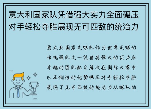 意大利国家队凭借强大实力全面碾压对手轻松夺胜展现无可匹敌的统治力