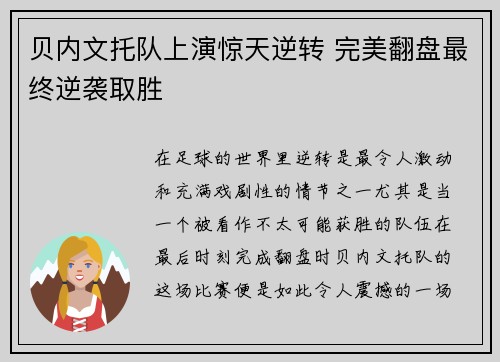 贝内文托队上演惊天逆转 完美翻盘最终逆袭取胜