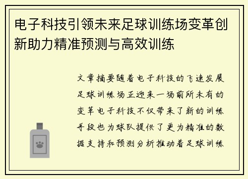 电子科技引领未来足球训练场变革创新助力精准预测与高效训练