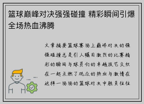 篮球巅峰对决强强碰撞 精彩瞬间引爆全场热血沸腾