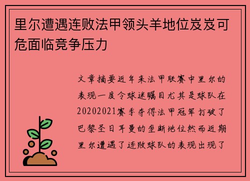 里尔遭遇连败法甲领头羊地位岌岌可危面临竞争压力