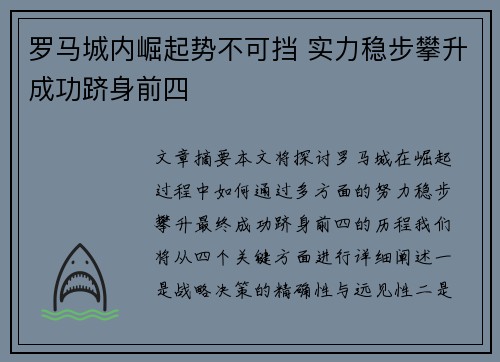 罗马城内崛起势不可挡 实力稳步攀升成功跻身前四