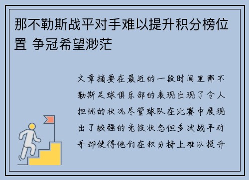 那不勒斯战平对手难以提升积分榜位置 争冠希望渺茫