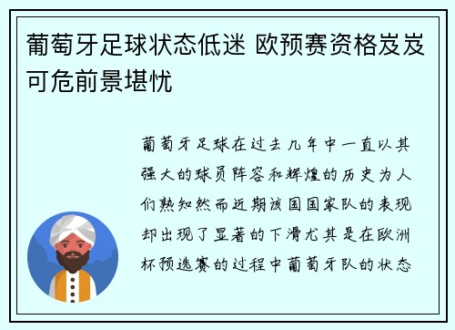 葡萄牙足球状态低迷 欧预赛资格岌岌可危前景堪忧