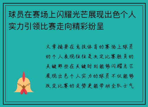 球员在赛场上闪耀光芒展现出色个人实力引领比赛走向精彩纷呈