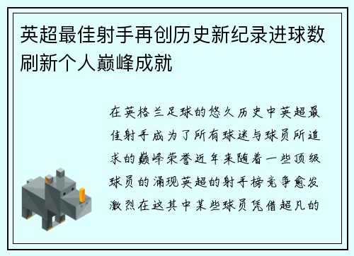 英超最佳射手再创历史新纪录进球数刷新个人巅峰成就
