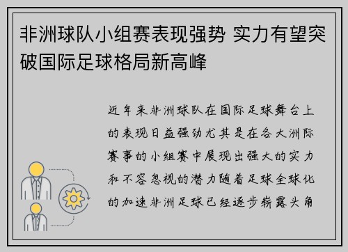 非洲球队小组赛表现强势 实力有望突破国际足球格局新高峰
