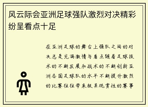 风云际会亚洲足球强队激烈对决精彩纷呈看点十足