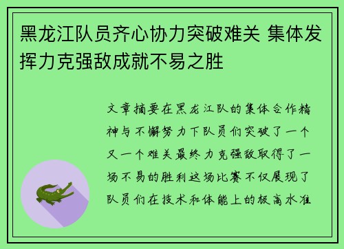 黑龙江队员齐心协力突破难关 集体发挥力克强敌成就不易之胜