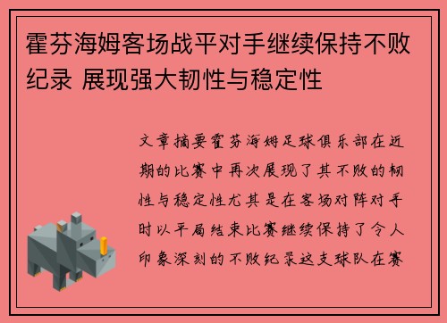 霍芬海姆客场战平对手继续保持不败纪录 展现强大韧性与稳定性