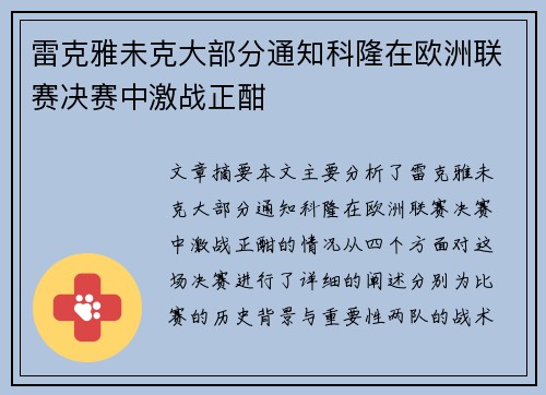 雷克雅未克大部分通知科隆在欧洲联赛决赛中激战正酣