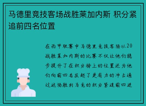马德里竞技客场战胜莱加内斯 积分紧追前四名位置