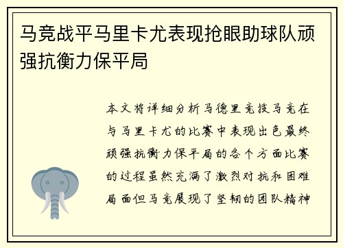 马竞战平马里卡尤表现抢眼助球队顽强抗衡力保平局