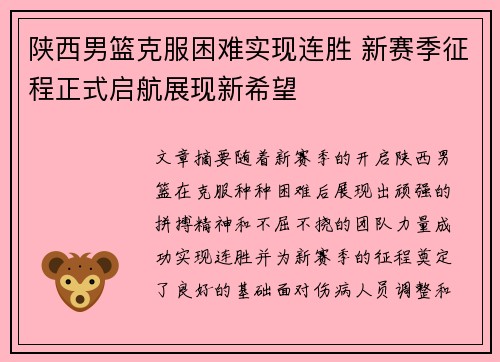 陕西男篮克服困难实现连胜 新赛季征程正式启航展现新希望