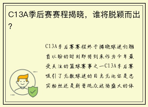 C13A季后赛赛程揭晓,谁将脱颖而出?