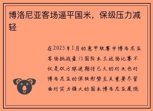 博洛尼亚客场逼平国米,保级压力减轻
