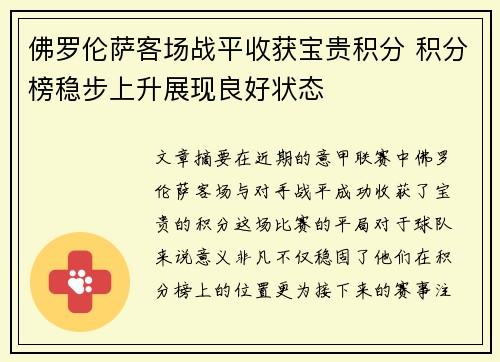 佛罗伦萨客场战平收获宝贵积分 积分榜稳步上升展现良好状态