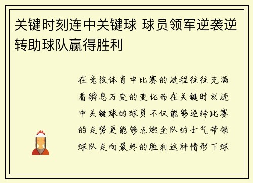 关键时刻连中关键球 球员领军逆袭逆转助球队赢得胜利