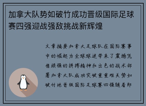 加拿大队势如破竹成功晋级国际足球赛四强迎战强敌挑战新辉煌