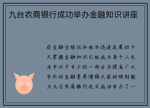 九台农商银行成功举办金融知识讲座
